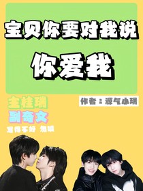 寶貝你要對我說你愛我