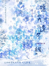 暗芮逢冬
