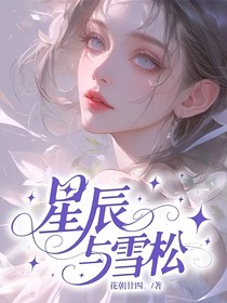 星辰與雪松