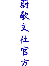 蔚歌文社