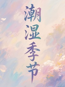 潮濕季節(jié)