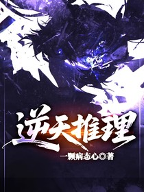 逆天推理