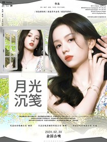 綜影視：月光沉箋