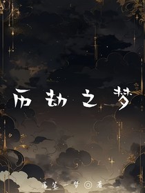 歷劫之夢