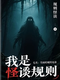 規(guī)則怪談之我是怪談