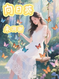向日葵未凋謝