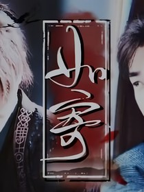 閑澤：月下?lián)磹?ài)