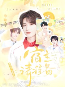 TNT：宿主請(qǐng)準(zhǔn)備