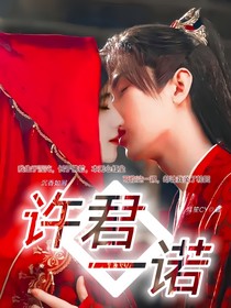 沉香如屑：許君一諾