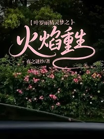 葉羅麗精靈夢之火焰重生