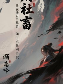 我在地府當(dāng)社畜，閻王求我別離職