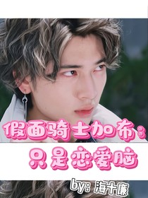 假面骑士加布：只是恋爱脑