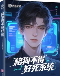 舔狗不得好死系統(tǒng)