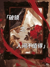破镜之人间不值得