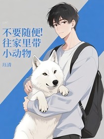 不要隨便往家里帶小動(dòng)物