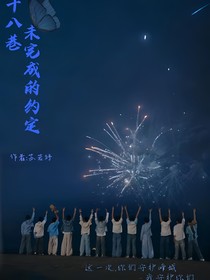 十八巷——未完成的約定