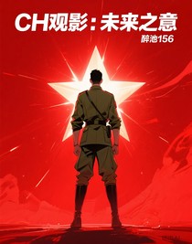 CH觀影：未來之意