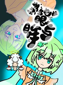 喜羊羊：她的眼与眸