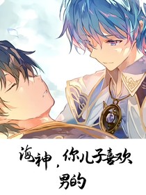 海神，你儿子喜欢男的