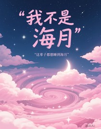 我不是海月
