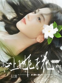 TNT：心上她，栀子花