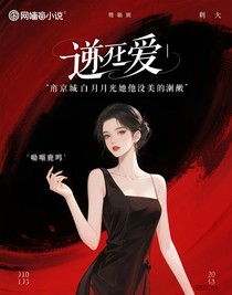 逆愛(ài)：京圈白月光她又美又撩