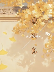 花语程行：琥珀光