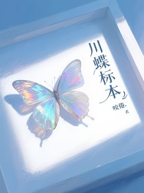 川蝶標本（江川蝶變）