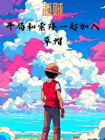 海賊：開局和索隆一起加入草帽
