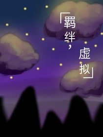 羈絆，虛擬
