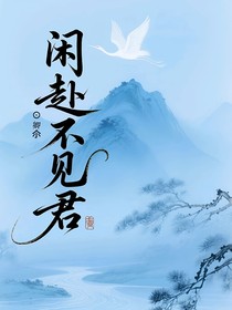 閑赴不見君