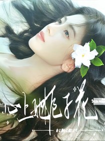 TNT：心上她，栀子花