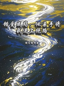錯愛成殤：他親手將我送上絕路