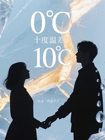 劉宇寧：十度溫差
