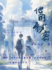 他的秘密——