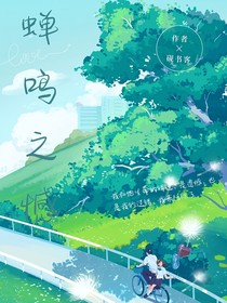 蟬鳴之憾