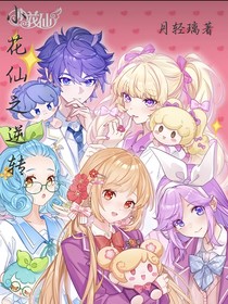 小花仙之逆转