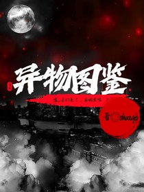 異物圖鑒