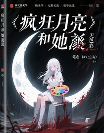 疯月亮和她的调色盘