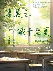 喜美之藏于盛夏