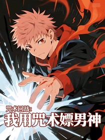 咒術(shù)回戰(zhàn)：我用咒術(shù)漂男神