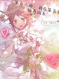 第五人格：我在第五里玩養(yǎng)成系