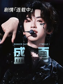 贺峻霖：盛夏白玫瑰