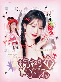 ONER：榆樹下小雨