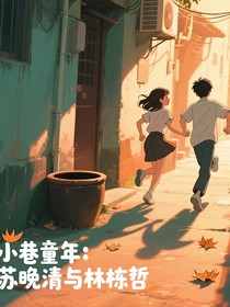 小巷童年