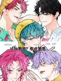 獵魔女團(tuán)：偷偷喜歡你