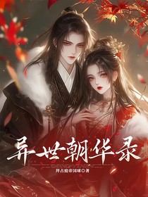 異世朝華錄