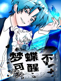 梦蝶不可醒