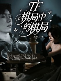 TF：棋局中的棋局