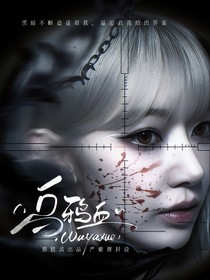 萌学园：乌鸦血